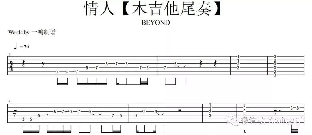 一鸣吉他教学 beyond 情人【尾奏】