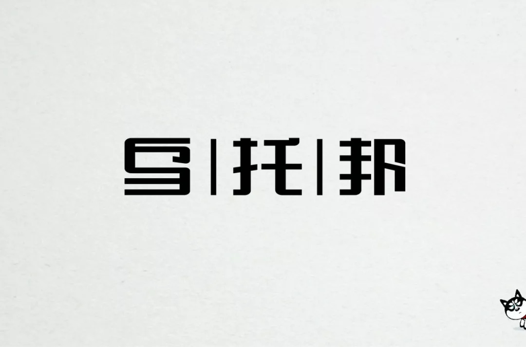 很乱 2 托字 右半部分的连笔不合理 识别度没有了 3 "托""邦" 两个字