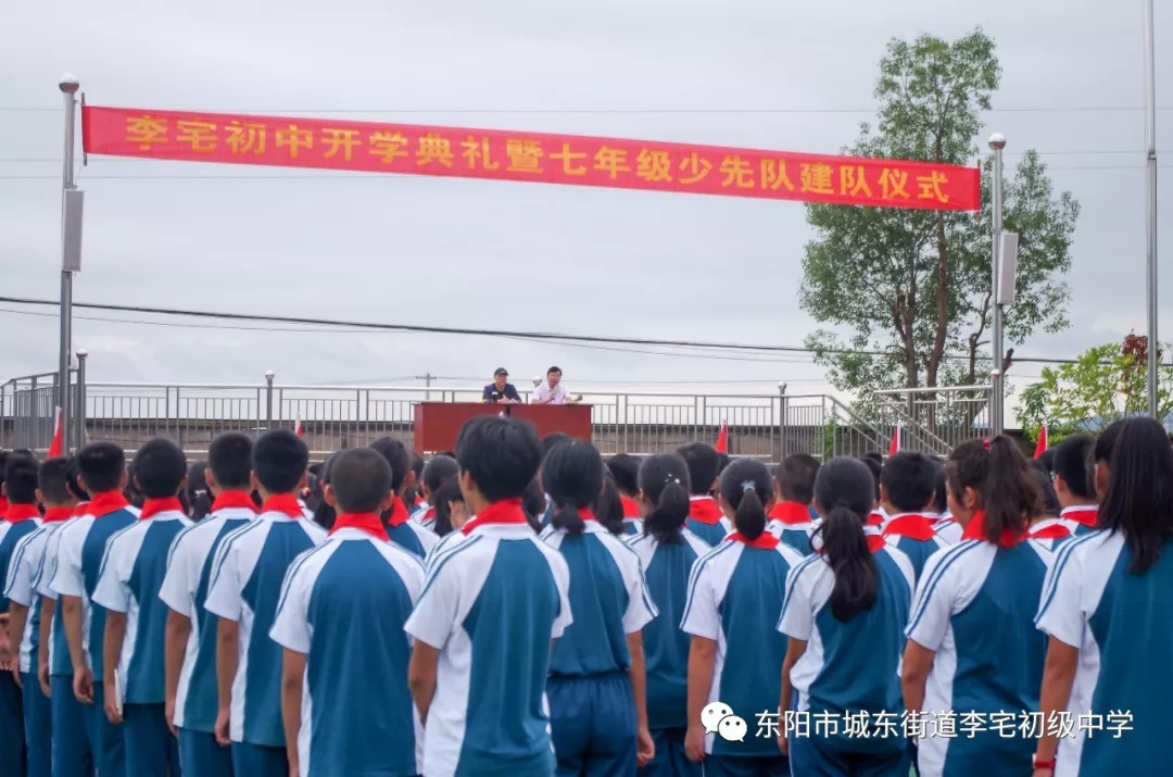 李宅初中开学典礼暨七年级少先队建队仪式