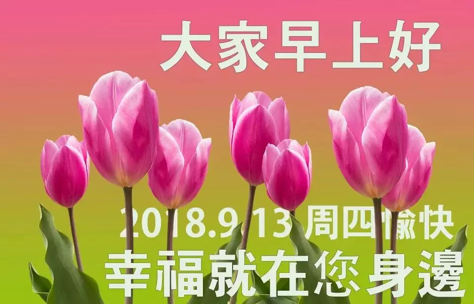 2018最新漂亮早上好问候动态图片带字 最美早上好动态