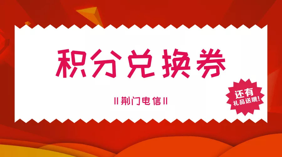 老用户至全市各大电信中心营业厅 凭积分即可兑换 活动当天, 凭入场券