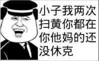 搞笑表情包:又是你小子,五次扫黄你都在场_微信