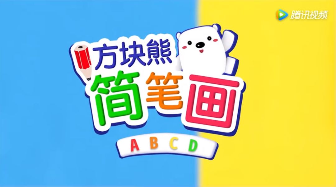 简笔画】画完英文字母ABCD,方块熊又来