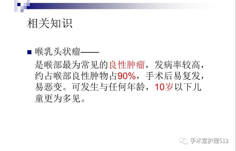 支撑喉镜下喉乳头状瘤co2激光切除术手术配合护理个案