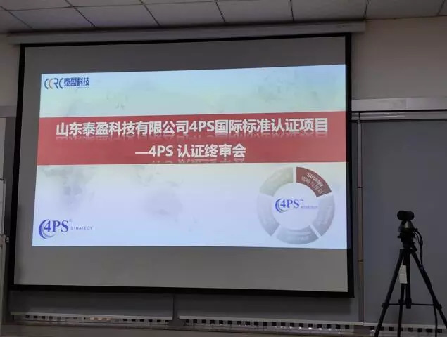 泰盈科技4ps认证终审会议圆满举行