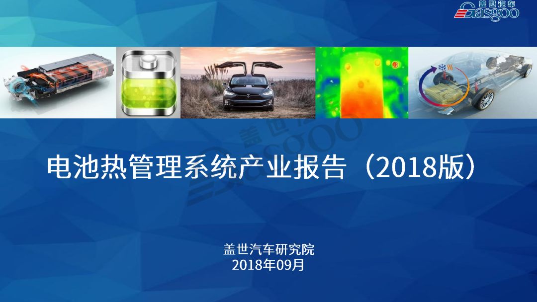 盖世汽车发布2018电池热管理系统产业报告