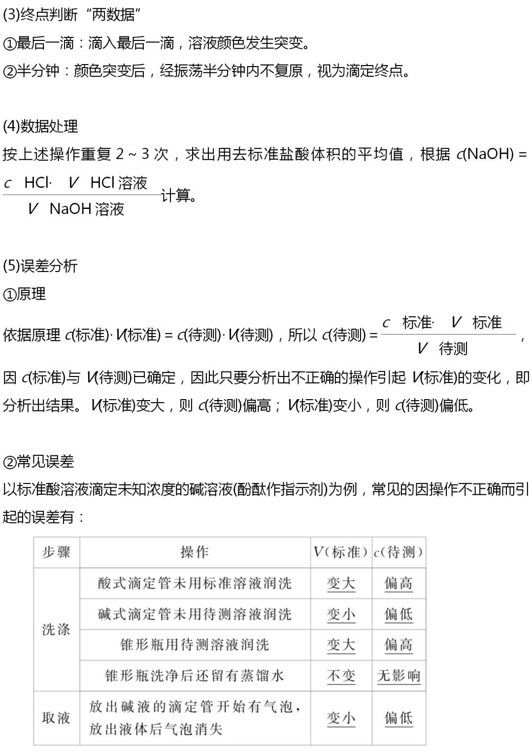 【选修四】高中化学必备知识点:3.2.4酸碱中和滴定