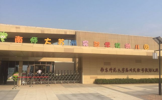 南京师范大学苏州实验学校幼儿园