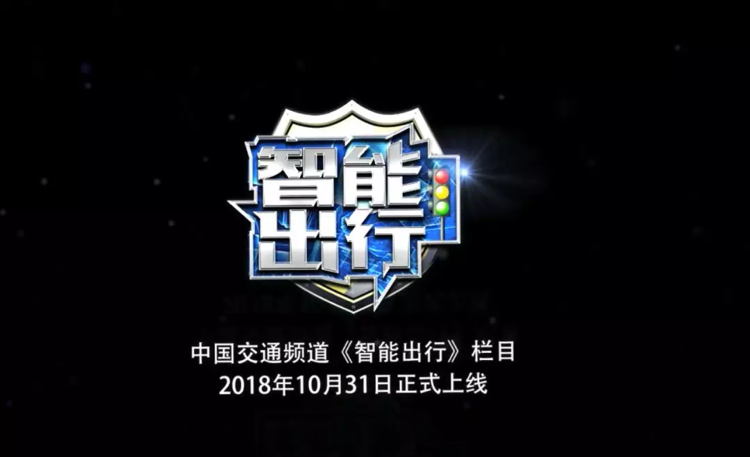 国内首档智能出行栏目将于10月底在中国交通频道开播