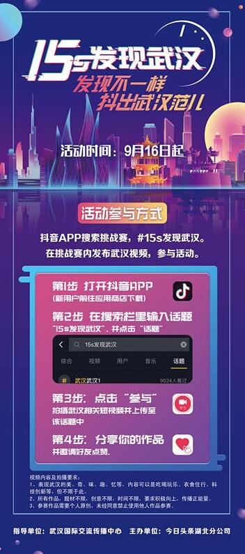 武汉牵手抖音 抖出城市精神 "15s发现武汉"区域挑战赛