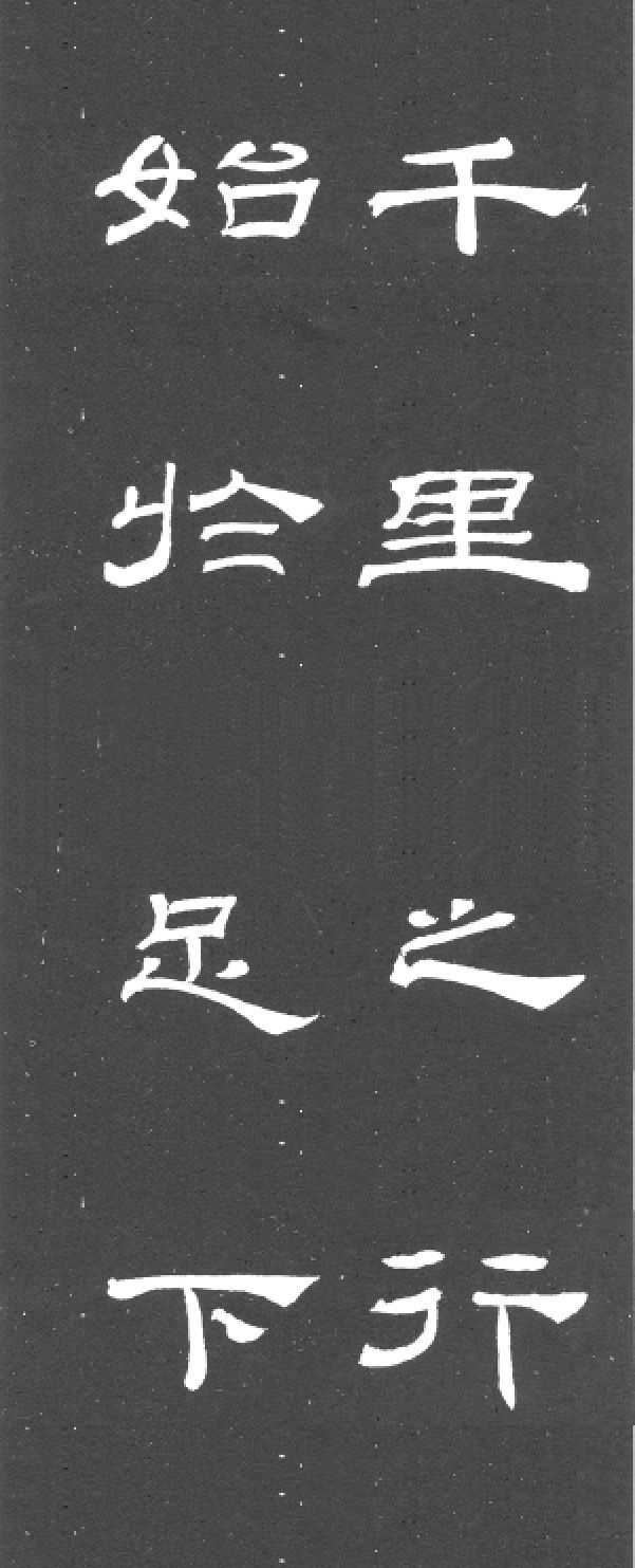 《乙瑛碑》集字欣赏_隶书