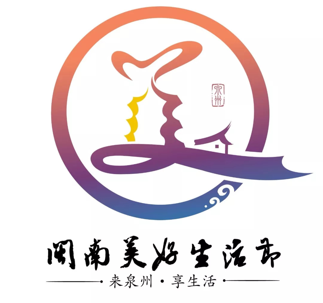 夺走5万的是他泉州闽南美好生活节logo征集结果出炉