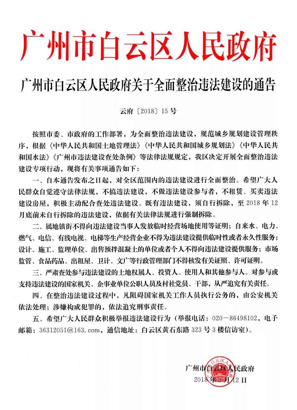 广州市白云区人民政府关于全面整治违法建设的通告