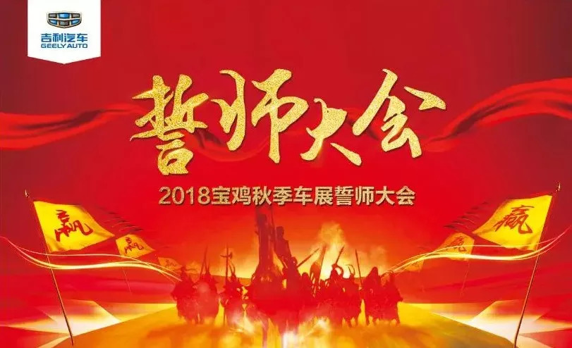 赢在执行使命必达2018宝鸡秋季车展誓师大会