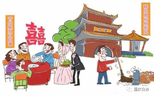 婚事新办,提倡集体婚礼的旅游结婚等方式办理婚事,自觉抵制滥发请柬