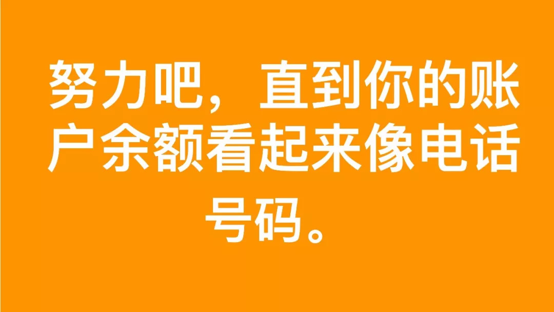 热门背景图:努力吧!直到你的余额和身份证一样长!