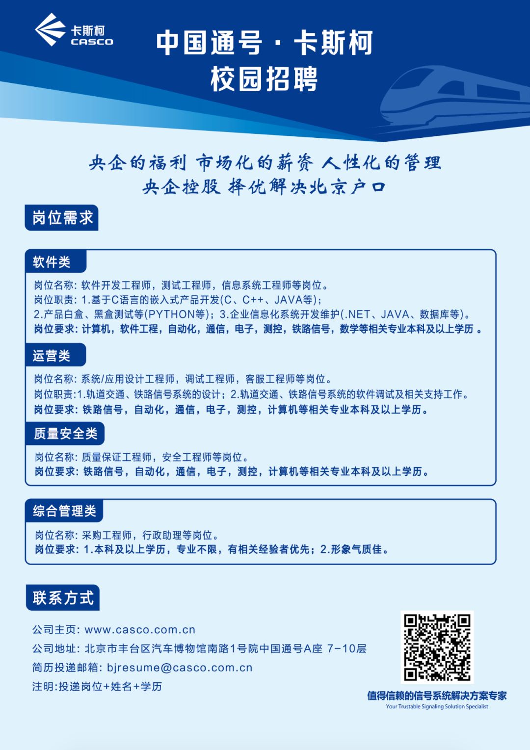 招聘| 中国通号·卡斯柯招聘软件测试工程