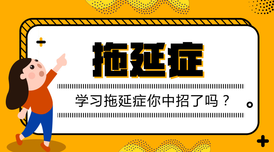 拖延懒怕丢掉拖延症从克服心态开始