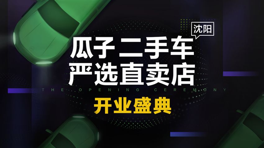 沈阳个人二手车直卖网，开启全新的购车与卖车体验