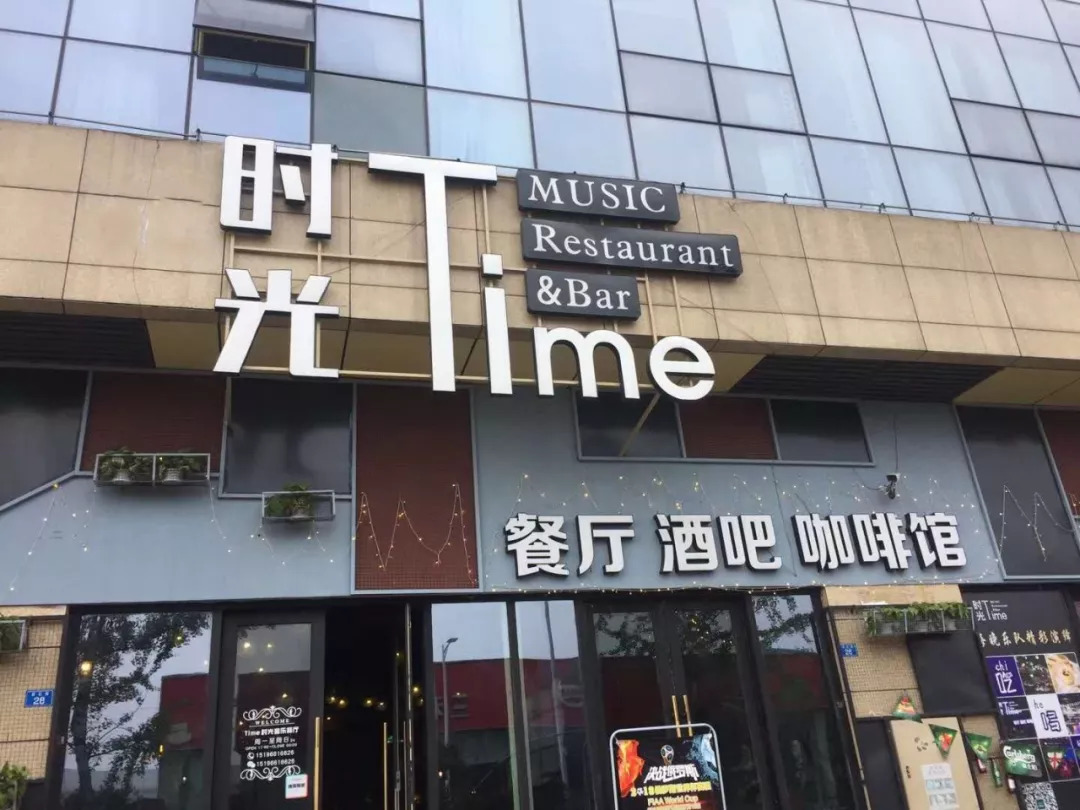 time时光音乐餐吧