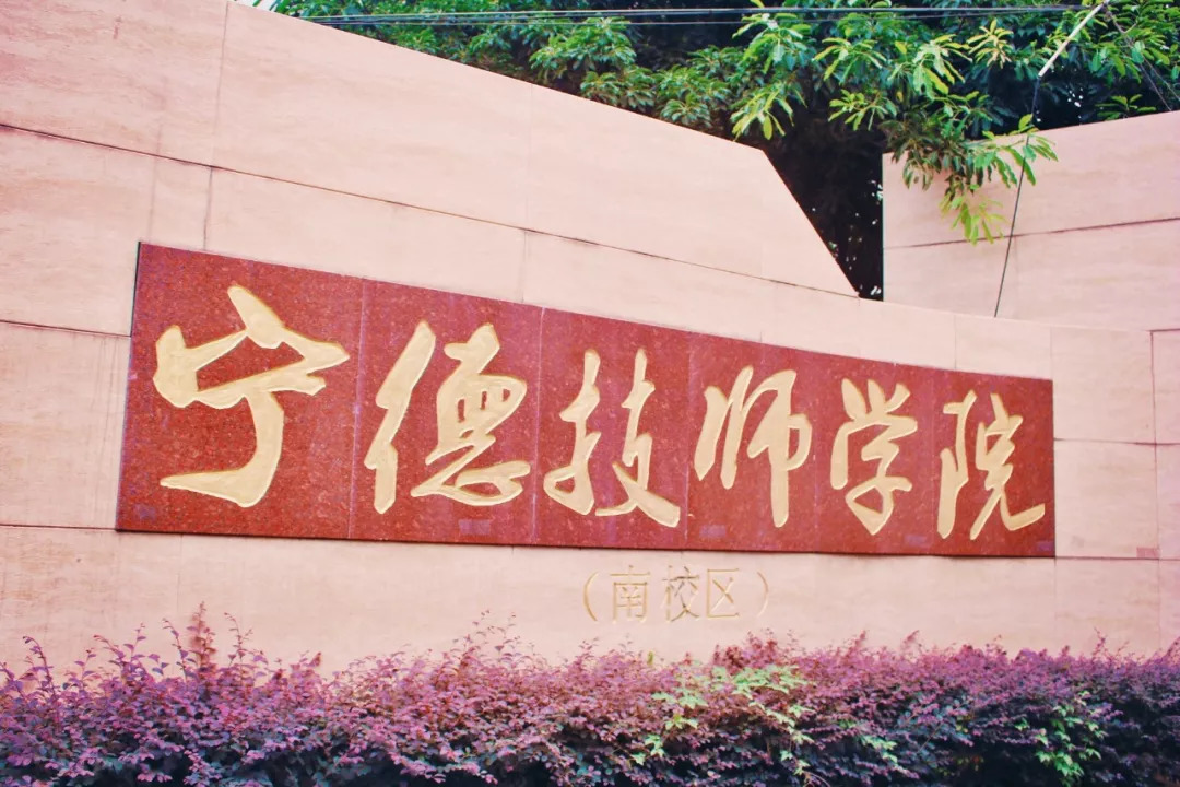 宁德技师学院—旧校区 学校附近的小