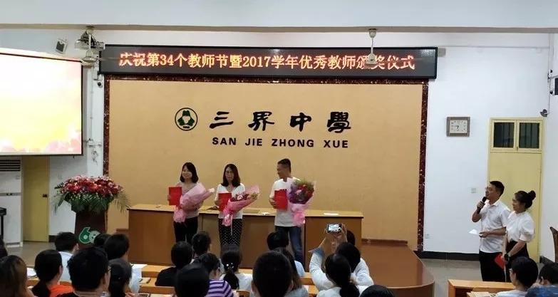 三界中学贺教师节校长坐台下学生来颁奖