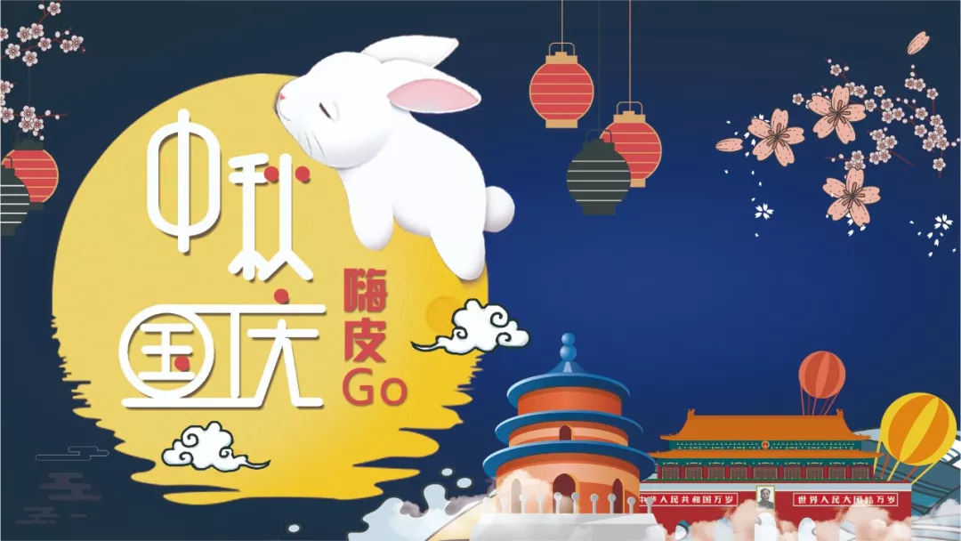 精灵总动员 | 中秋国庆嗨皮go,刮奖好礼享不停!