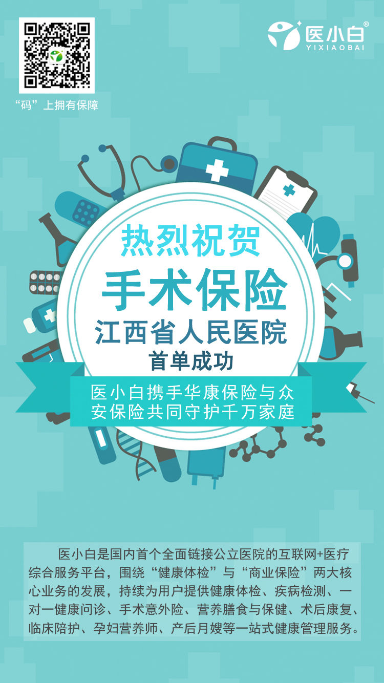 热烈祝贺江西省人民医院医小白手术意外险首单成功