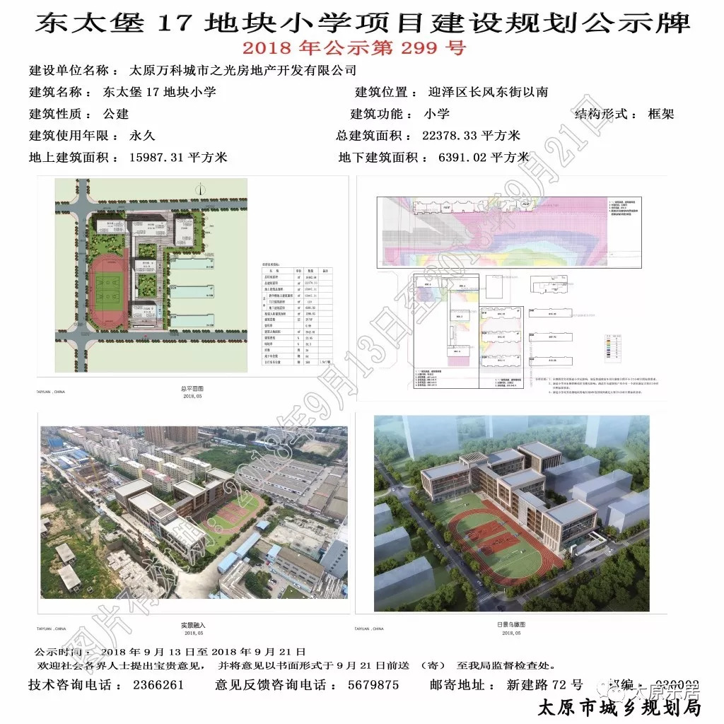 万柏林区大井峪村城改用地规划出炉;东太堡城改回迁安置小区规划公示