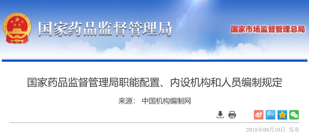 国家药监局、卫健委、市场监管总局三定方案发布！ 制定