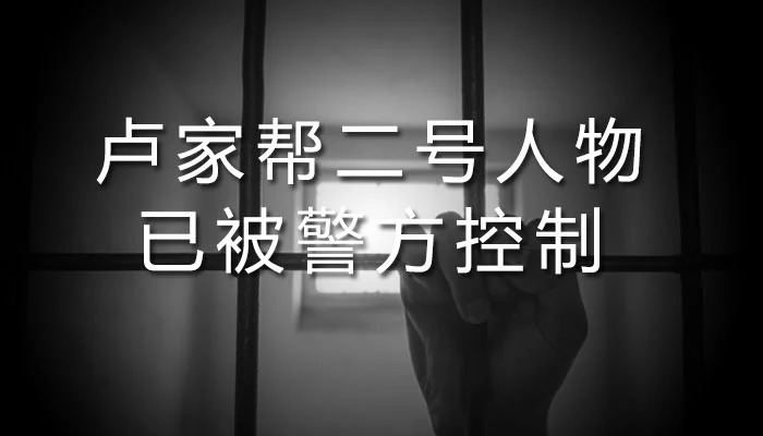 重磅:卢家帮二号人物卢智建已被警方控制!附警方通话录音