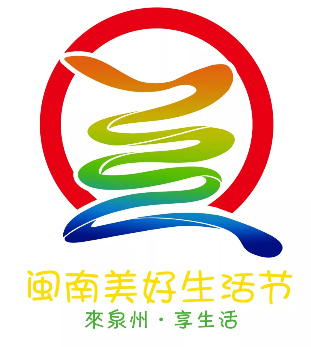 夺走5万的是他泉州闽南美好生活节logo征集结果出炉