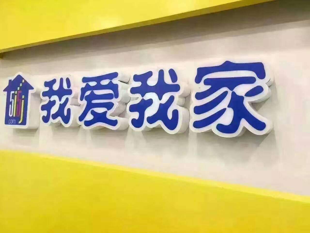 我爱我家招聘_搜房专用(2)