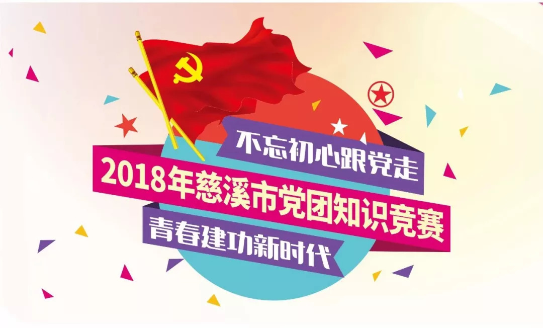 2018年慈溪市"不忘初心跟党走 青春建功新时代"党团知识竞赛即将