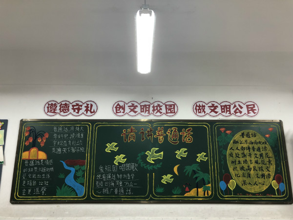 育新小学开展"说好普通话,迈进新时代"主题黑板报评比