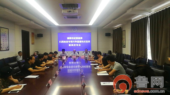 淄博市纪委监委召开扫黑除恶专项斗争监督执纪监察工作新闻发布会,市