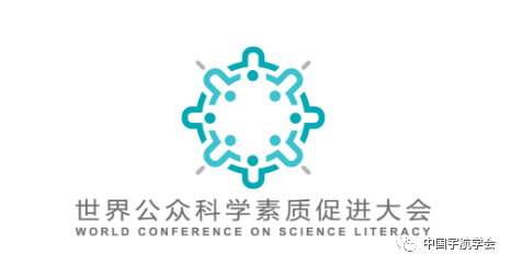 世界公众科学素质促进大会logo