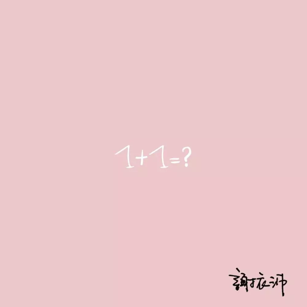 唱作才女謝衣沛新歌《1+1=？》