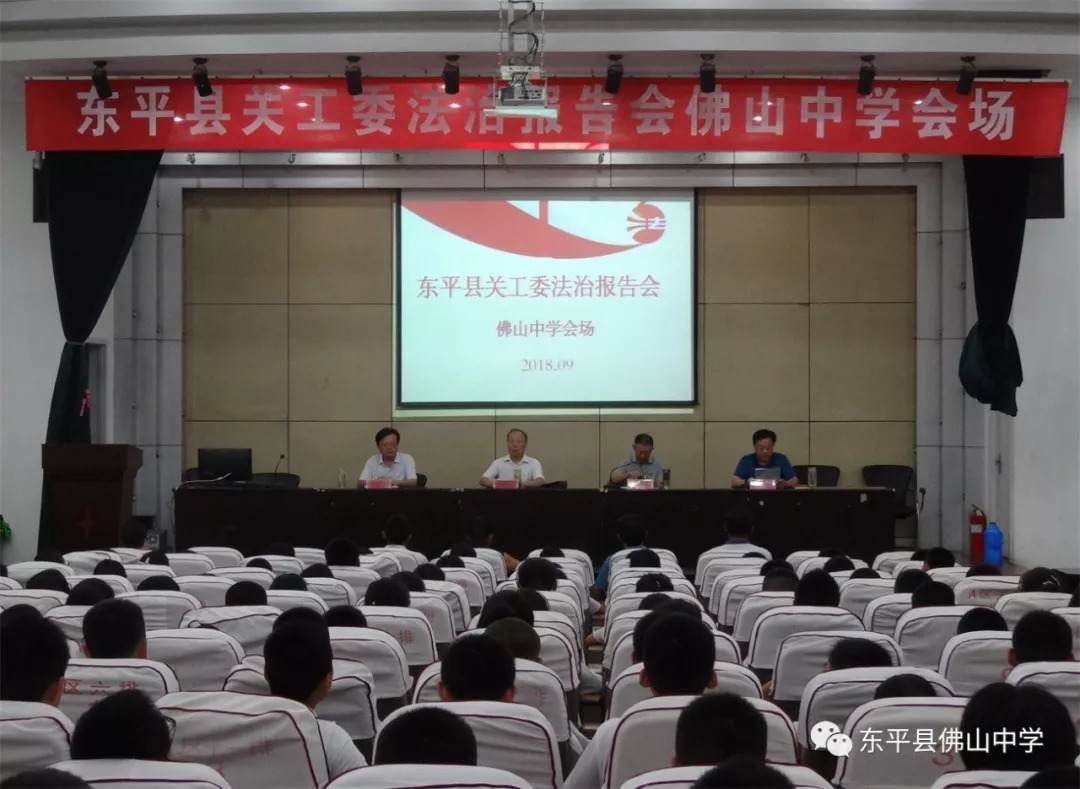 东平县关工委法治报告会在佛山中学举行