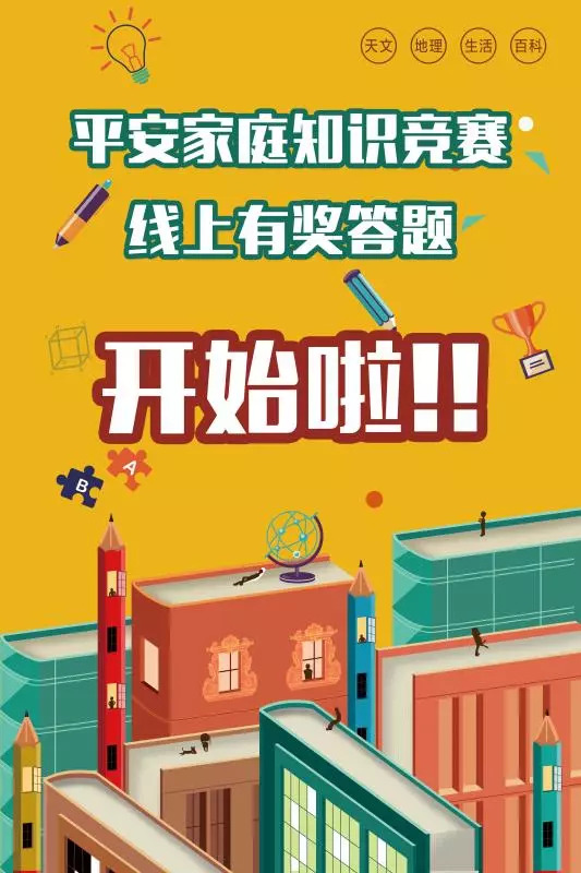 2018年鄞州区平安家庭知识预赛(第七场)在中河街道华泰小学东校区举行