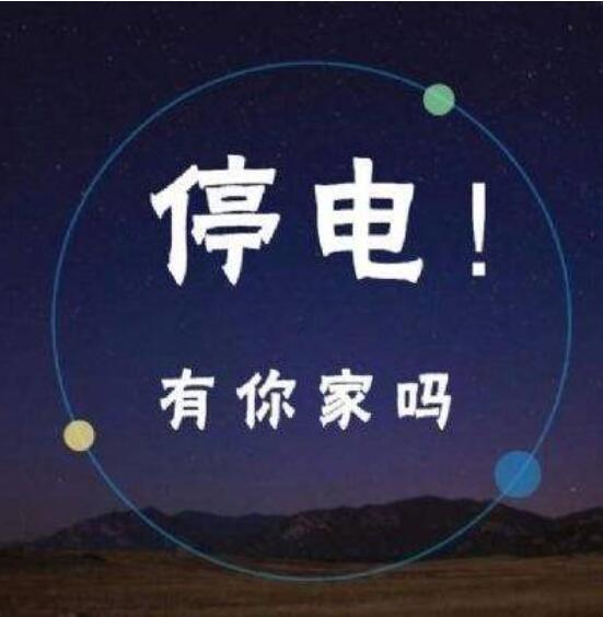 今明两天,这些地方不是停电就是停水,有你家嘛?