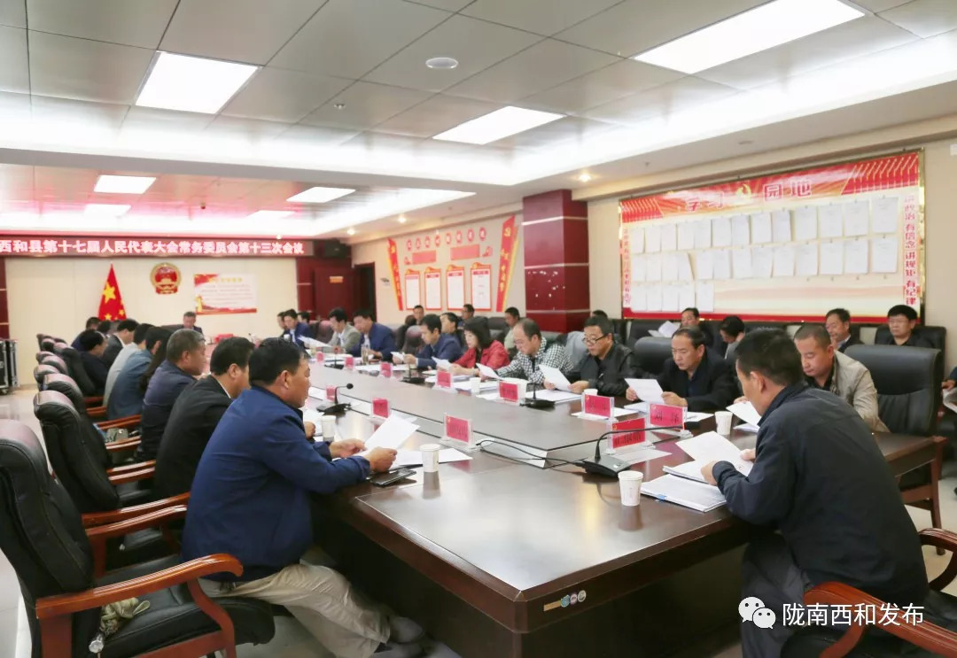西和县召开第十七届人大常委会第十三次会议