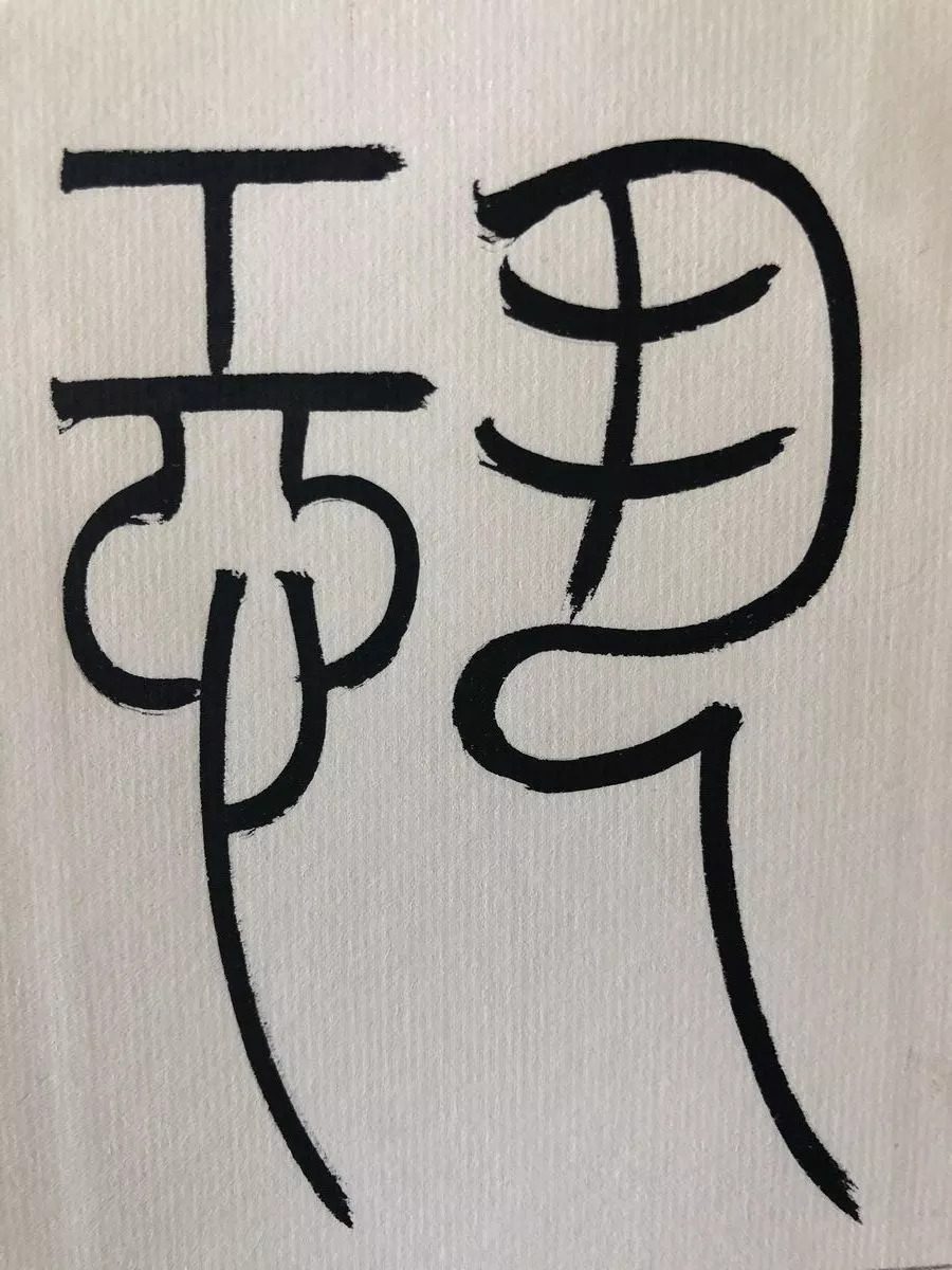 收藏级篆书心经高清单字