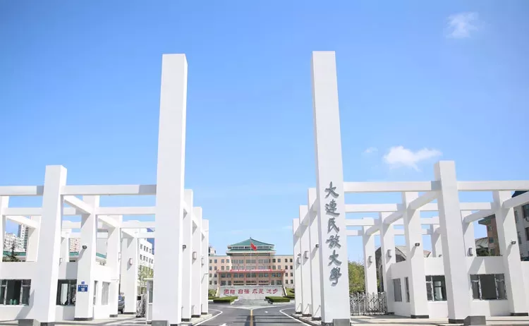 大连民族大学