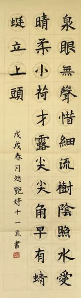 宋·杨万里《小池》赵艳婷(岢岚志英国学书法班)