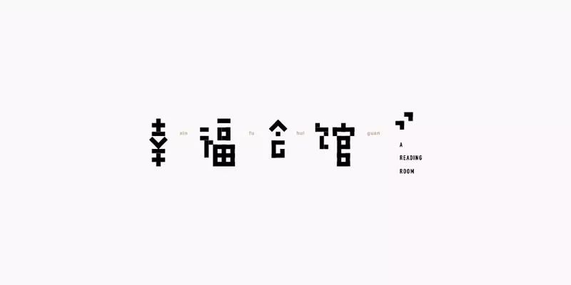 弘弢字体设计作品集