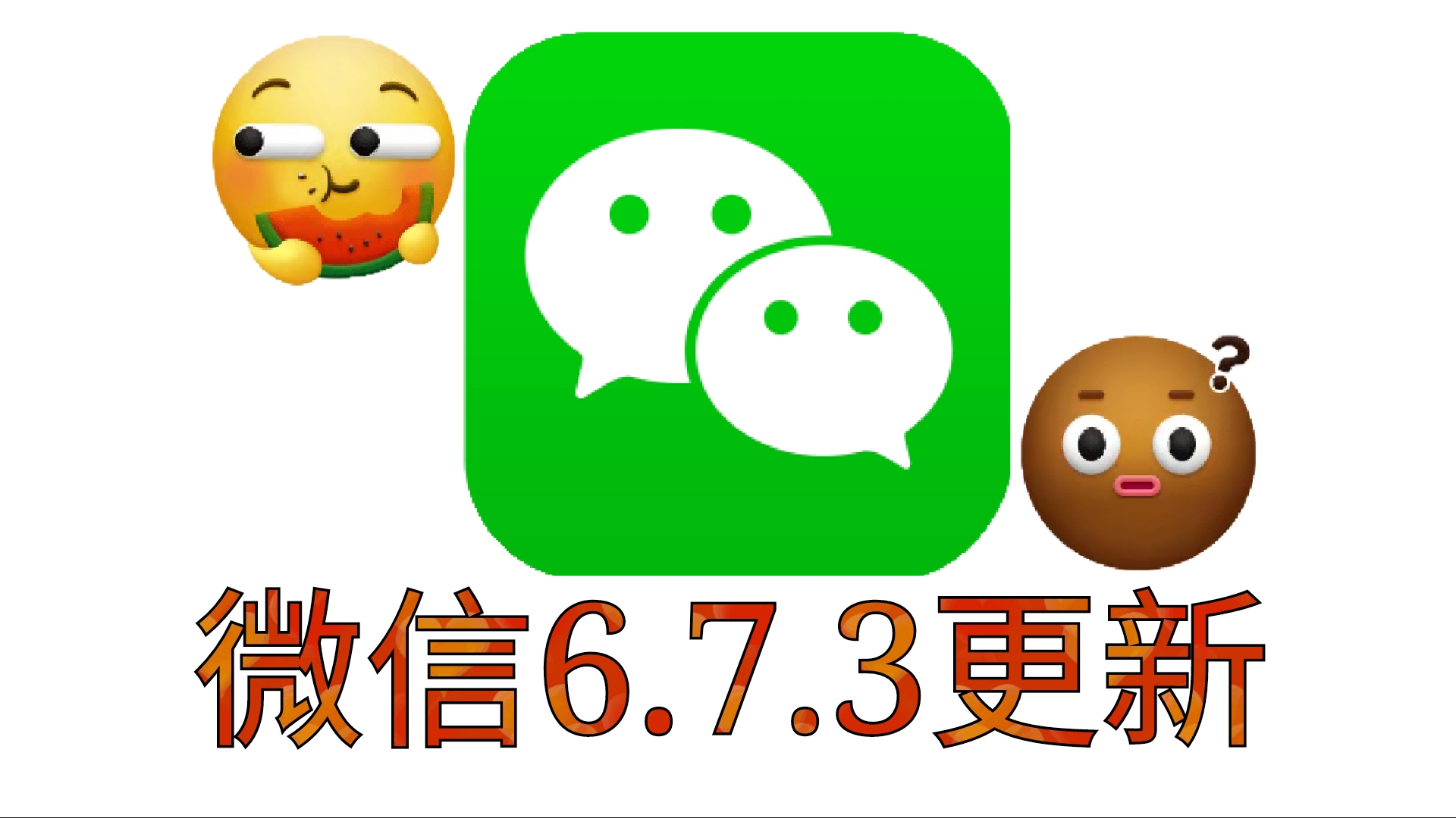 微信v6.7.3测试版更新!优化体验问题,增加了3d表情包!