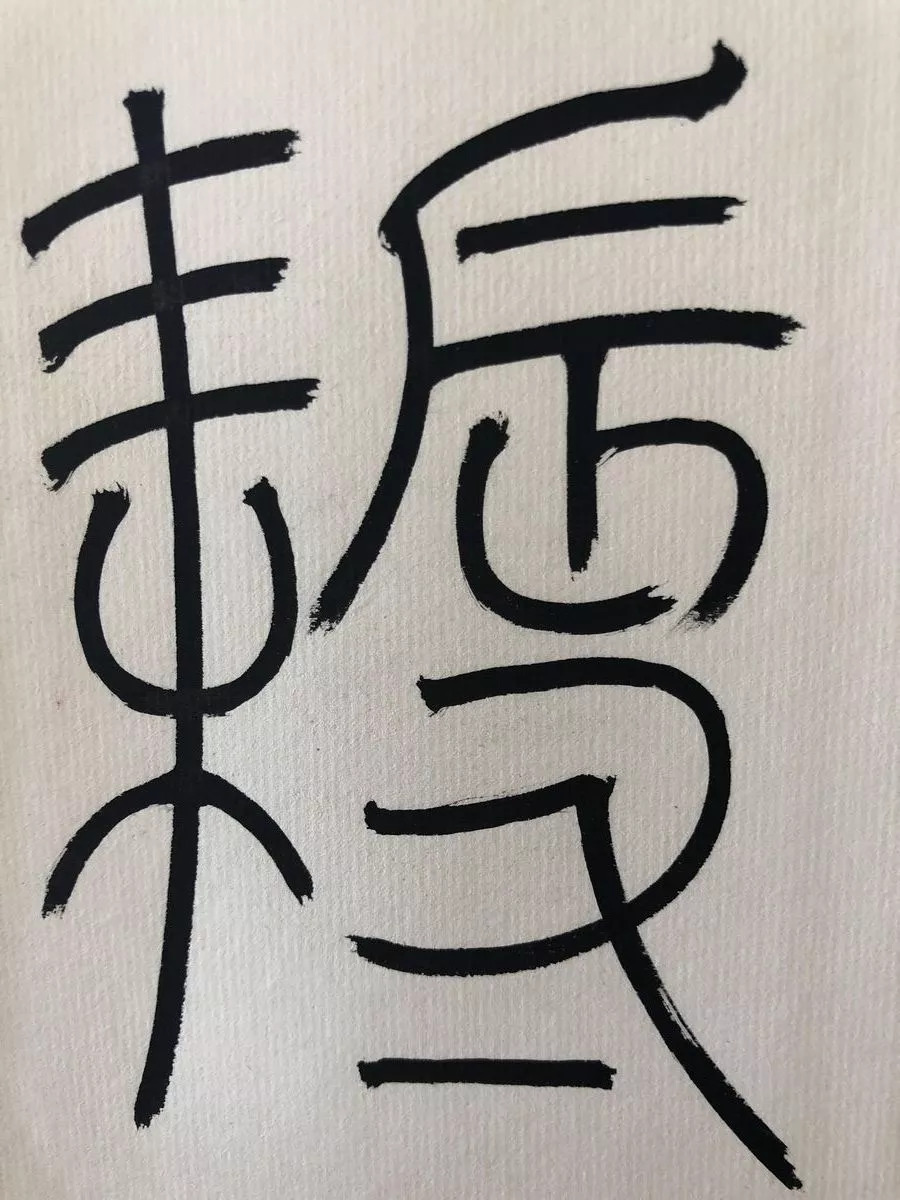 收藏级篆书心经高清单字