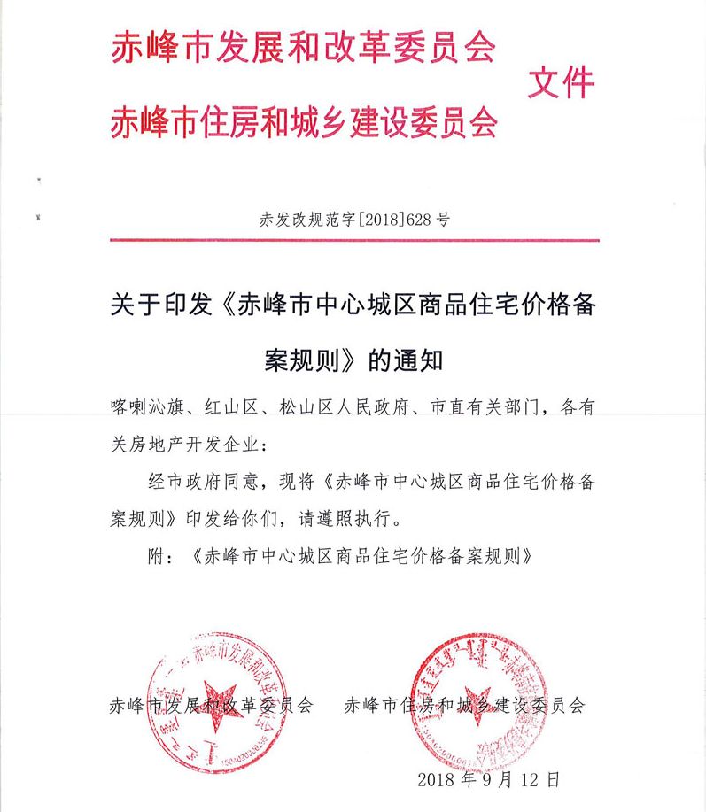 赤峰房价将会怎么走?《商品住宅价格备案规则