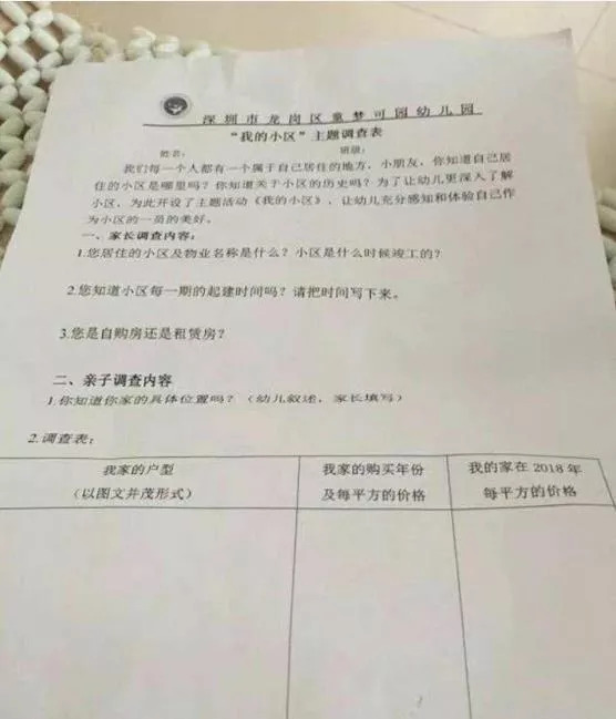 深圳一幼儿园调查问卷学生情况 摸底房价和户型引热议
